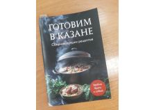 Готовим в казане. Сборник лучших рецептов