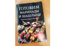 Готовим маринады и шашлыки. Сборник лучших рецептов