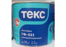 Грунтовка ГФ-021  УНИВЕРСАЛ  красно-коричневая 2,5кг.